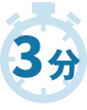 3分